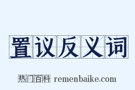 置议反义词是什么意思的图片